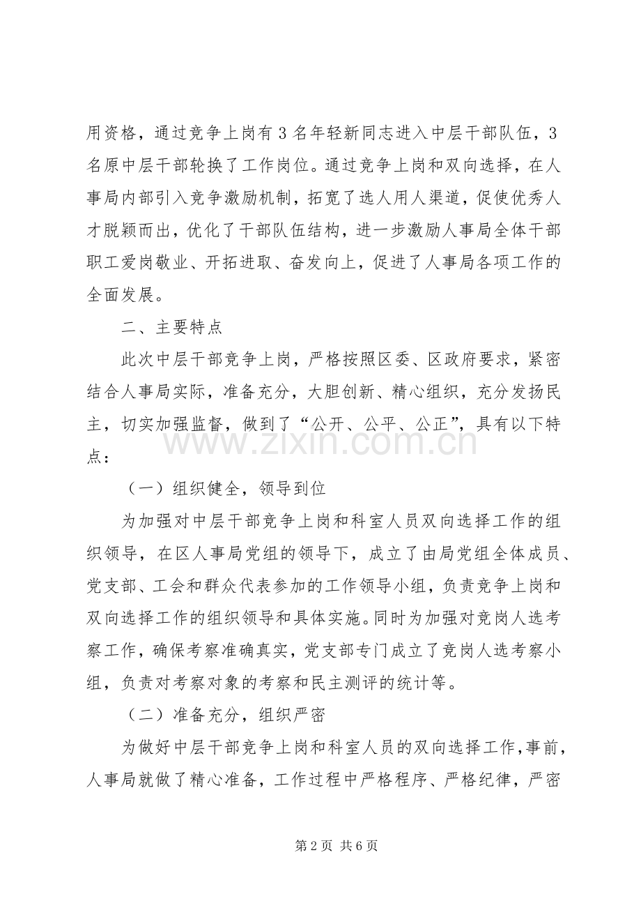 人事局机关中层干部竞争上岗工作总结 .docx_第2页