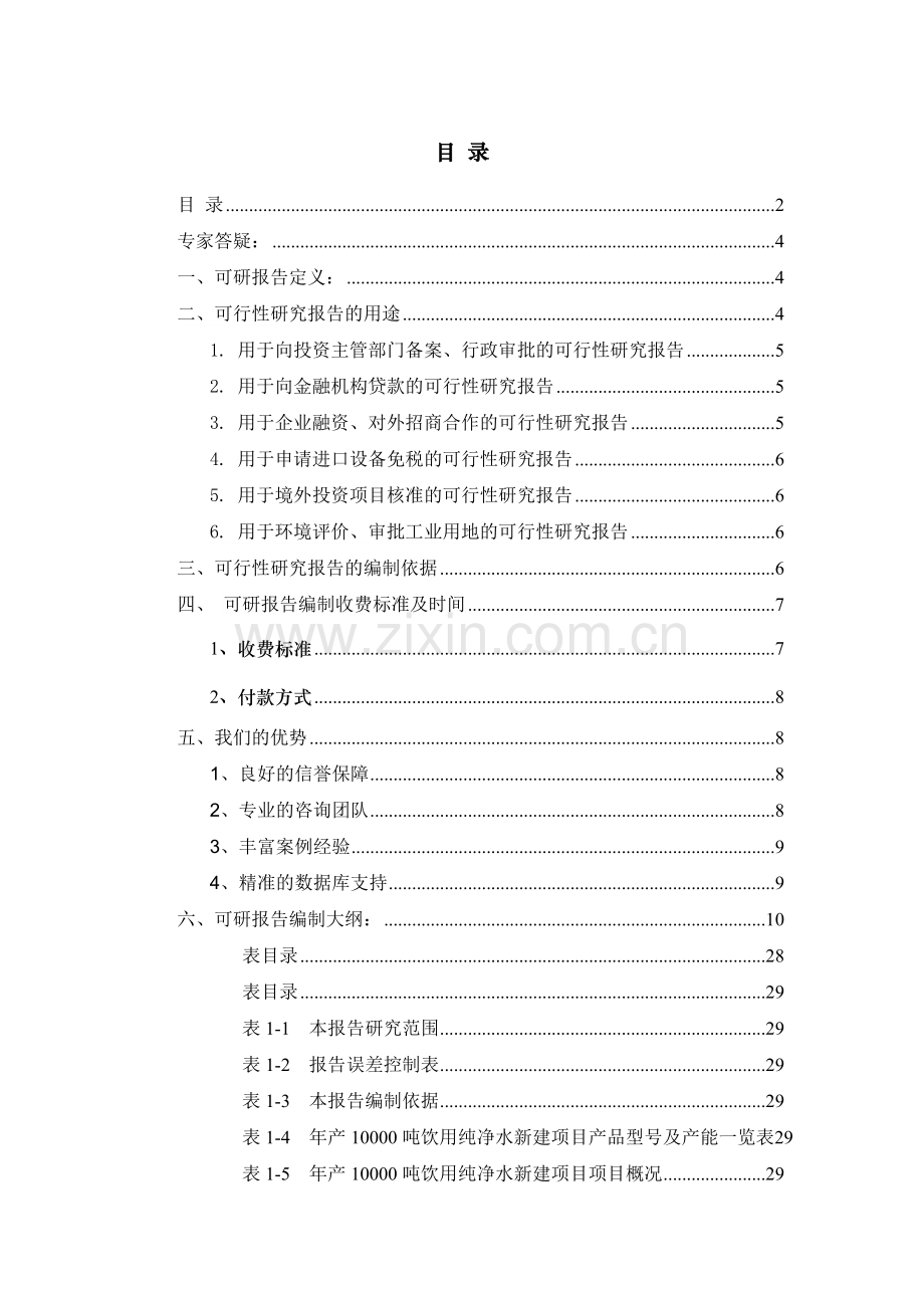 年产10000吨饮用纯净水项目可行性研究报告.docx_第2页