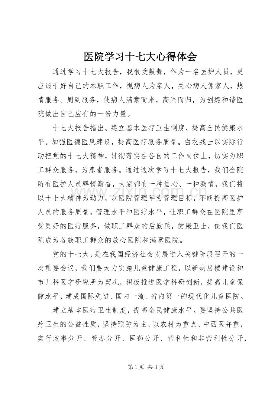 医院学习十七大体会心得.docx_第1页