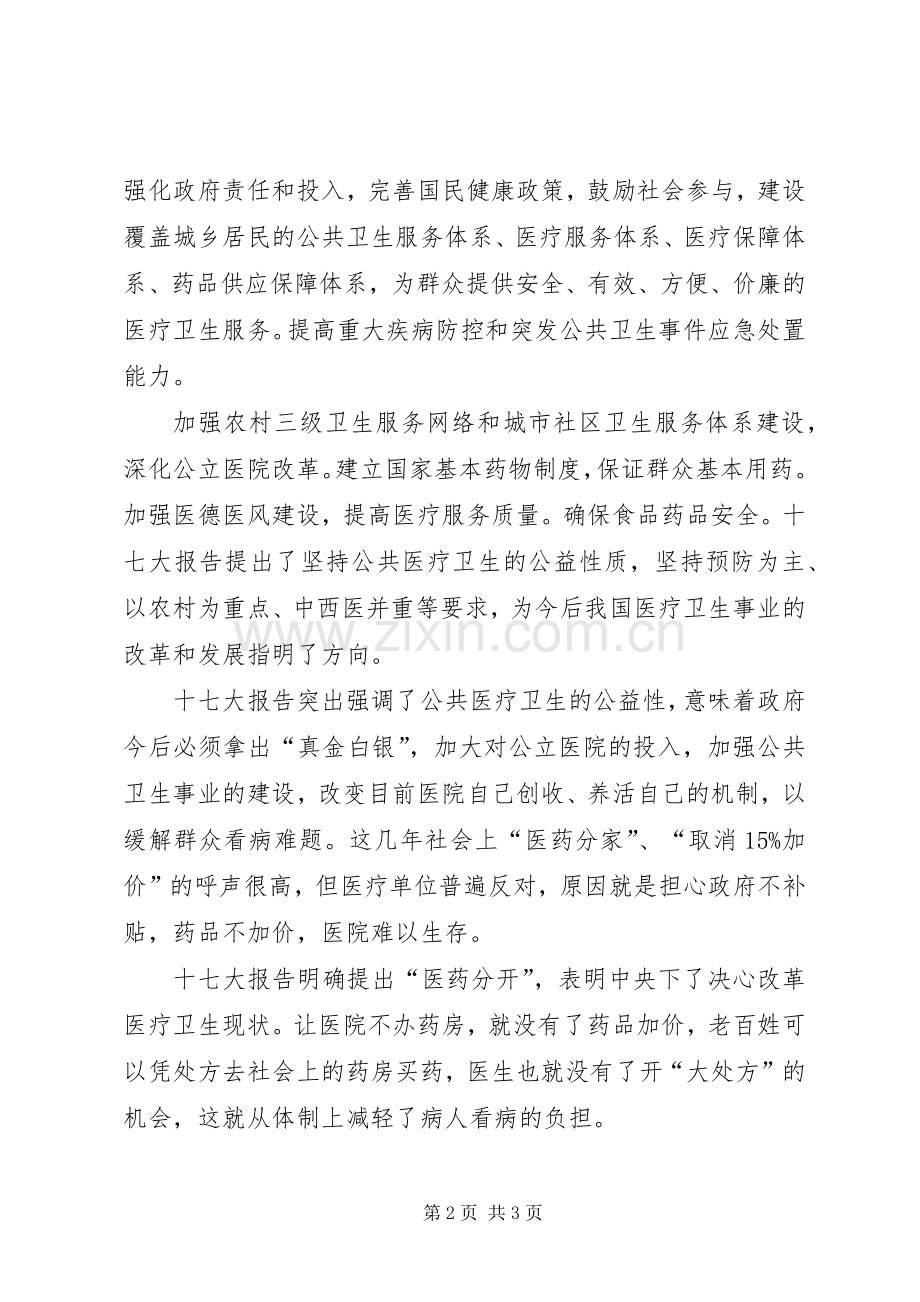 医院学习十七大体会心得.docx_第2页