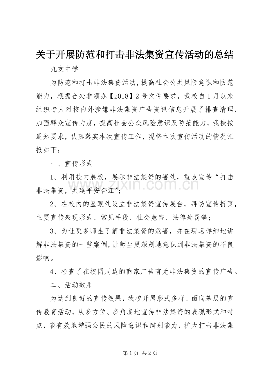 关于开展防范和打击非法集资宣传活动的总结 .docx_第1页