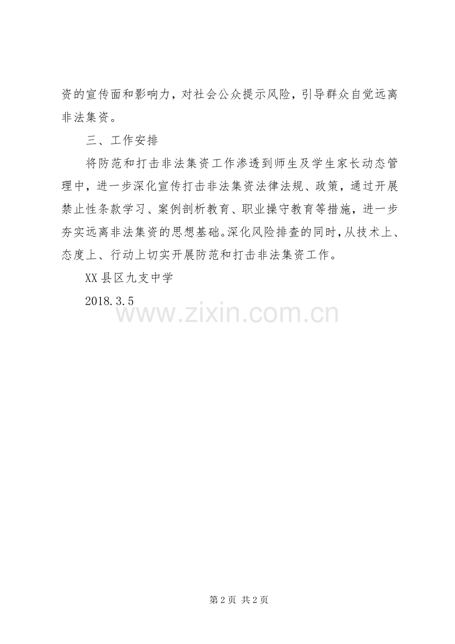 关于开展防范和打击非法集资宣传活动的总结 .docx_第2页