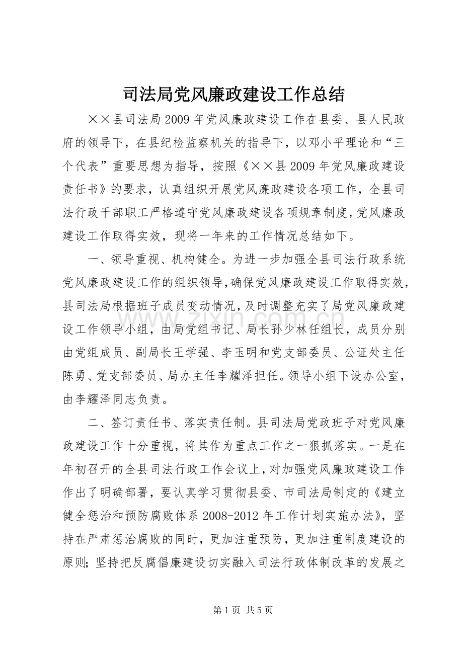 司法局党风廉政建设工作总结 .docx_第1页