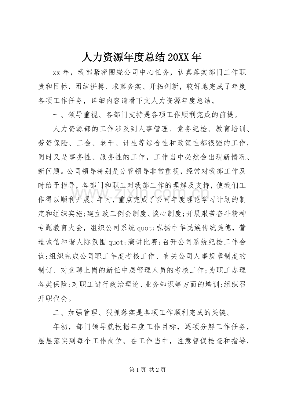 人力资源年度总结20XX年.docx_第1页