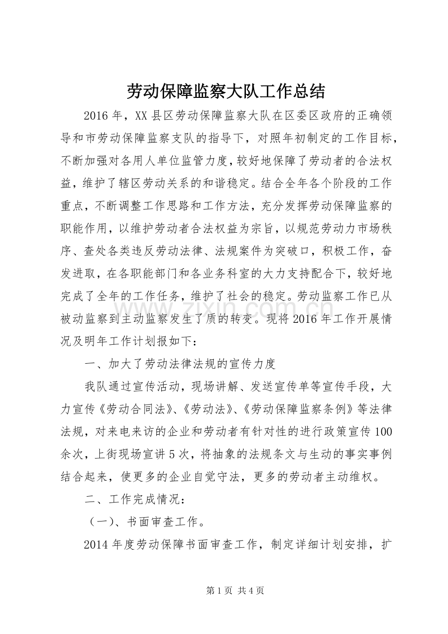 劳动保障监察大队工作总结 .docx_第1页