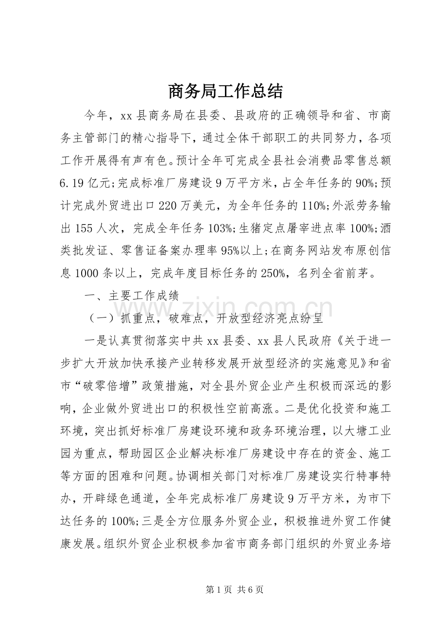 商务局工作总结 (29).docx_第1页