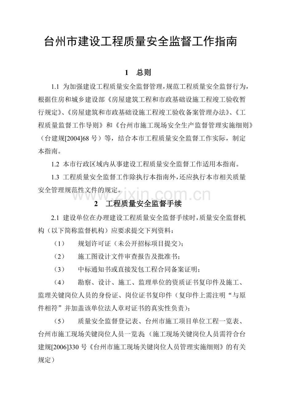 建设工程质量安全监督工作指南.docx_第1页