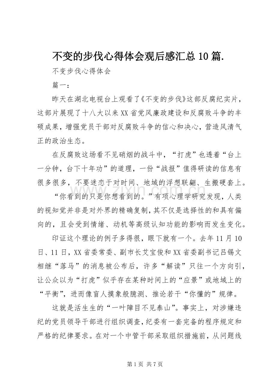 不变的步伐心得体会观后感汇总10篇. .docx_第1页