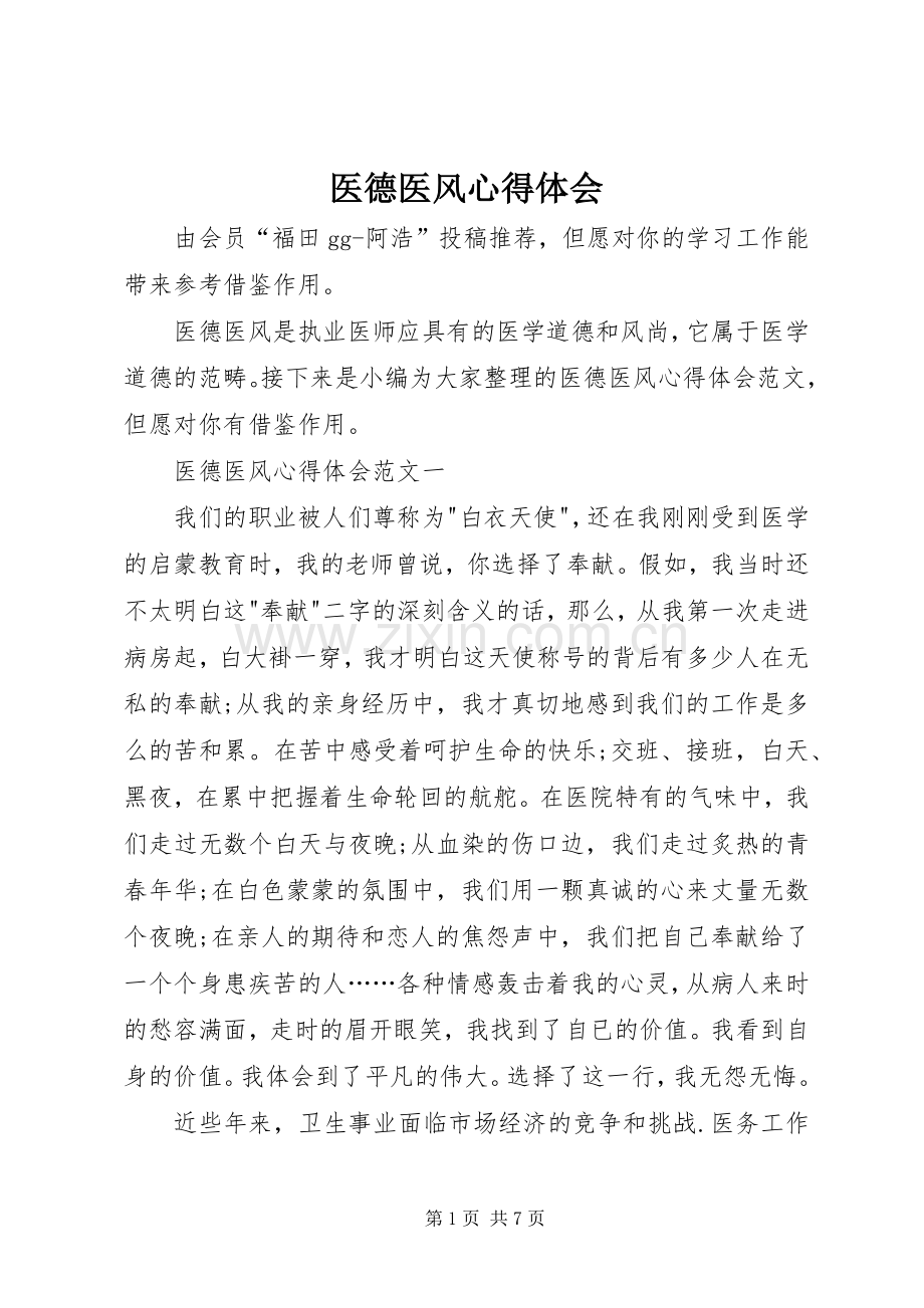 医德医风体会心得.docx_第1页