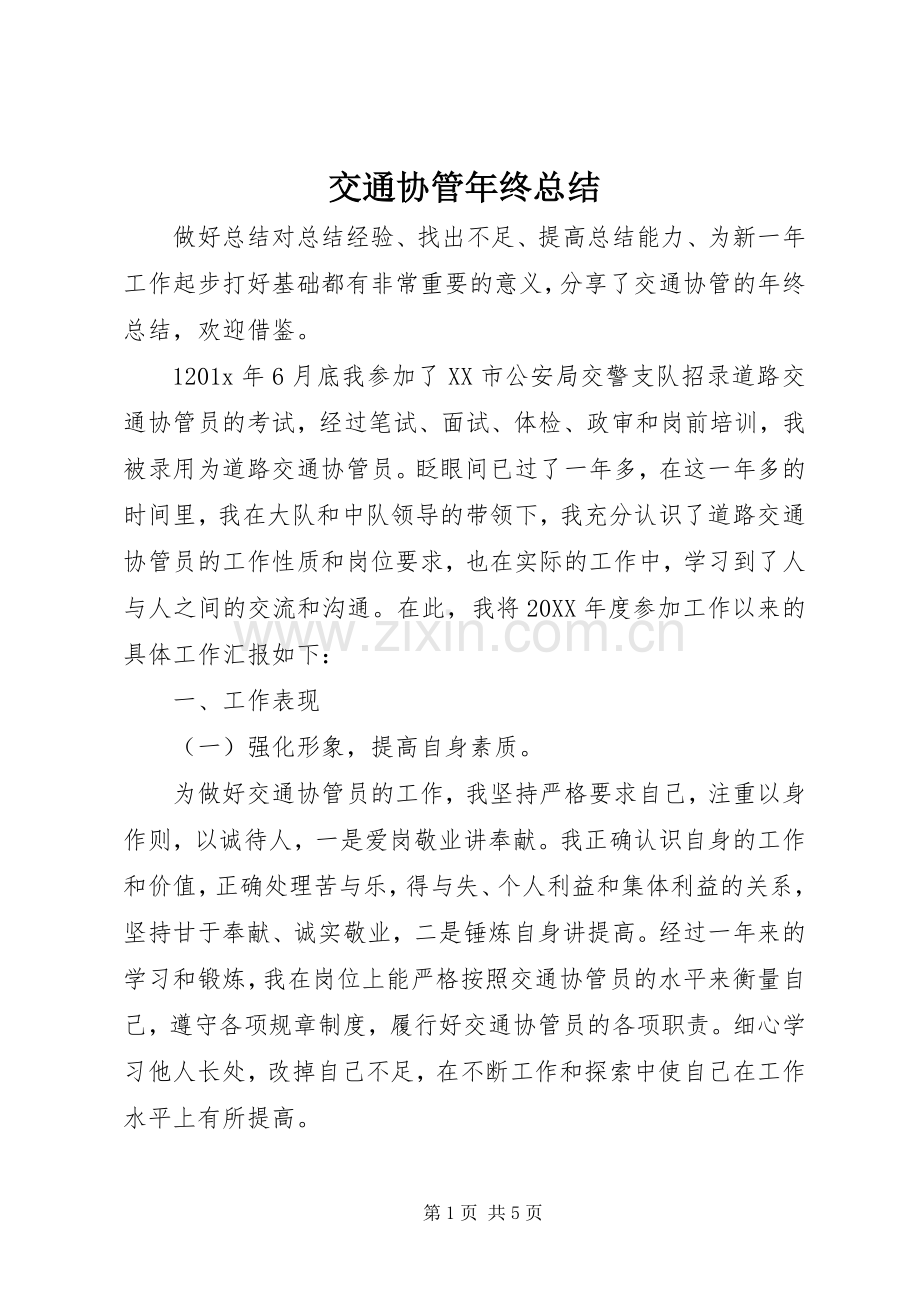 交通协管年终总结 .docx_第1页