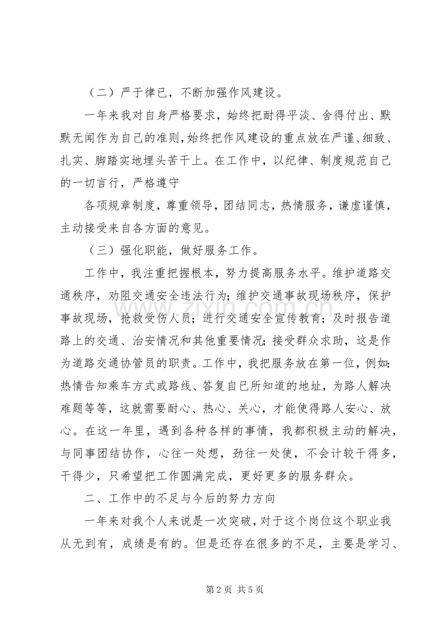 交通协管年终总结 .docx_第2页