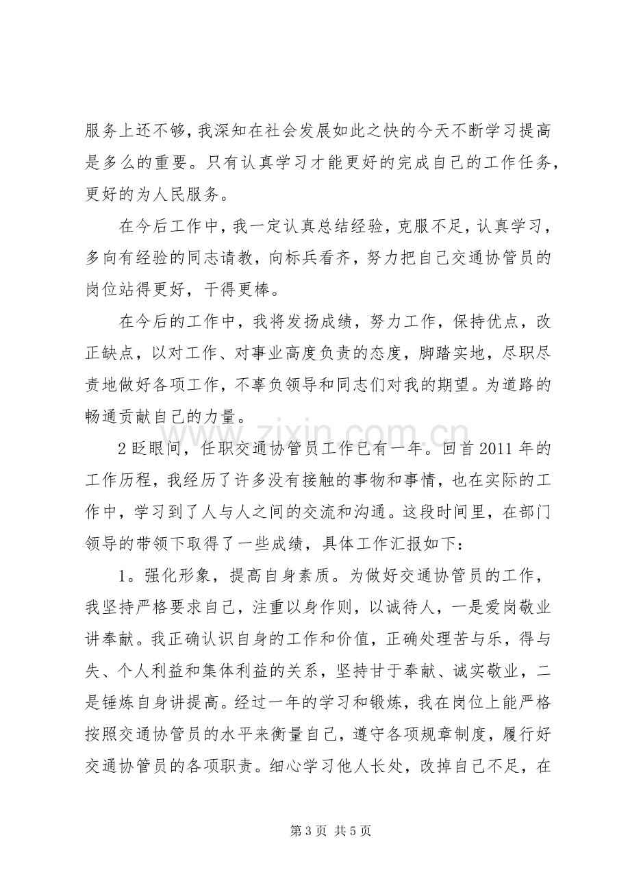 交通协管年终总结 .docx_第3页