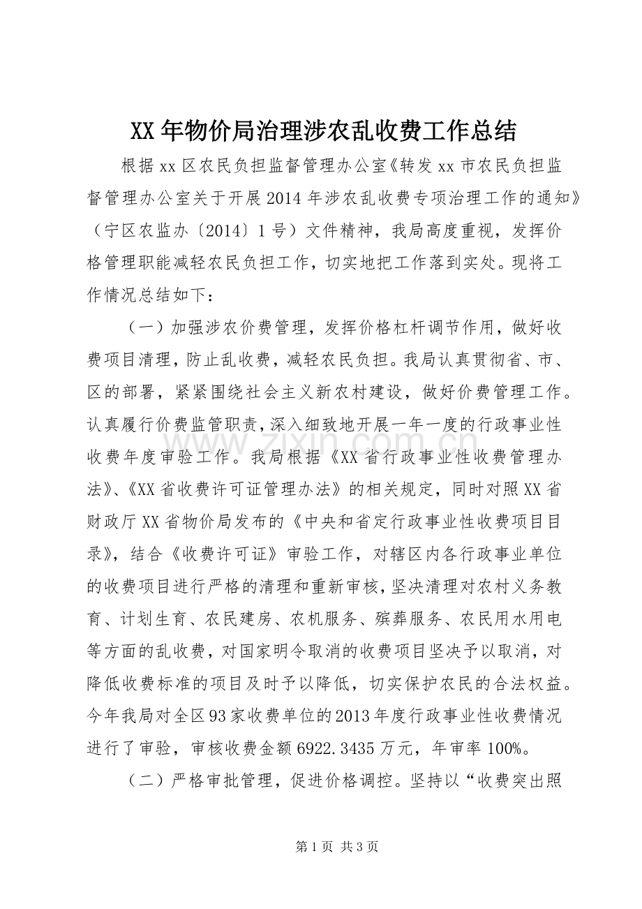 XX年物价局治理涉农乱收费工作总结 .docx_第1页