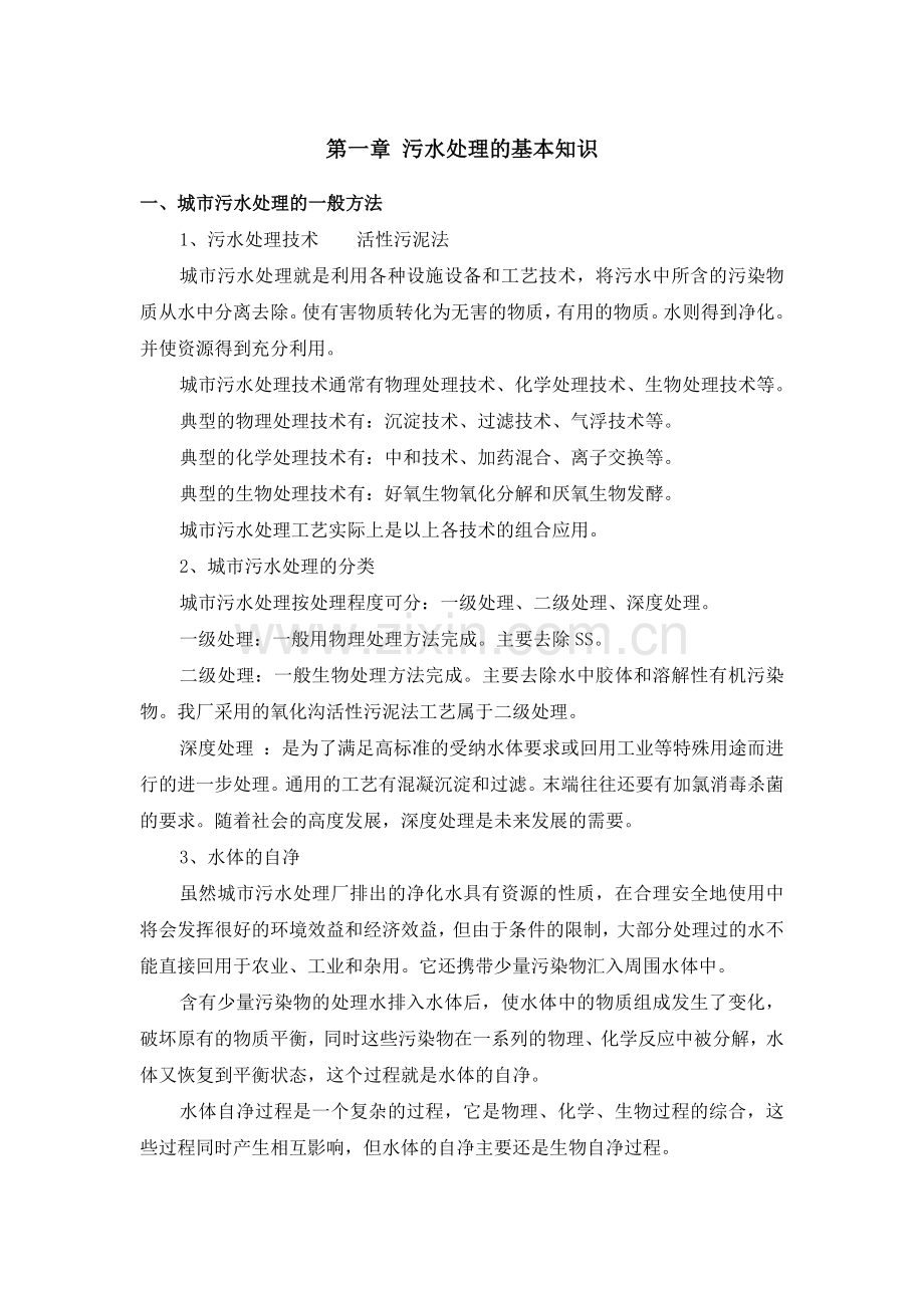 城市污水处理的基本知识概述.docx_第1页