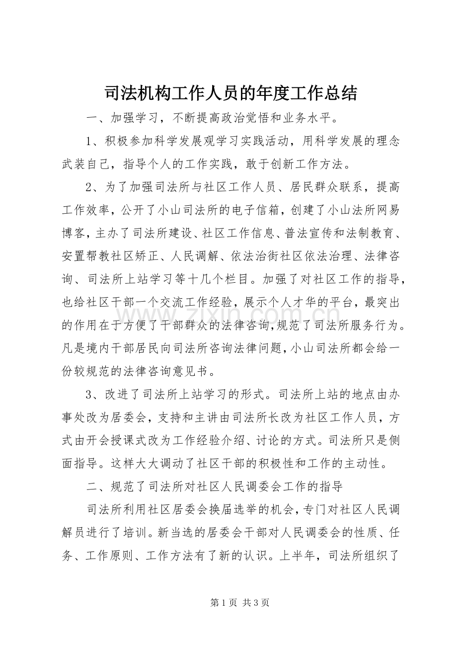 司法机构工作人员的年度工作总结 .docx_第1页