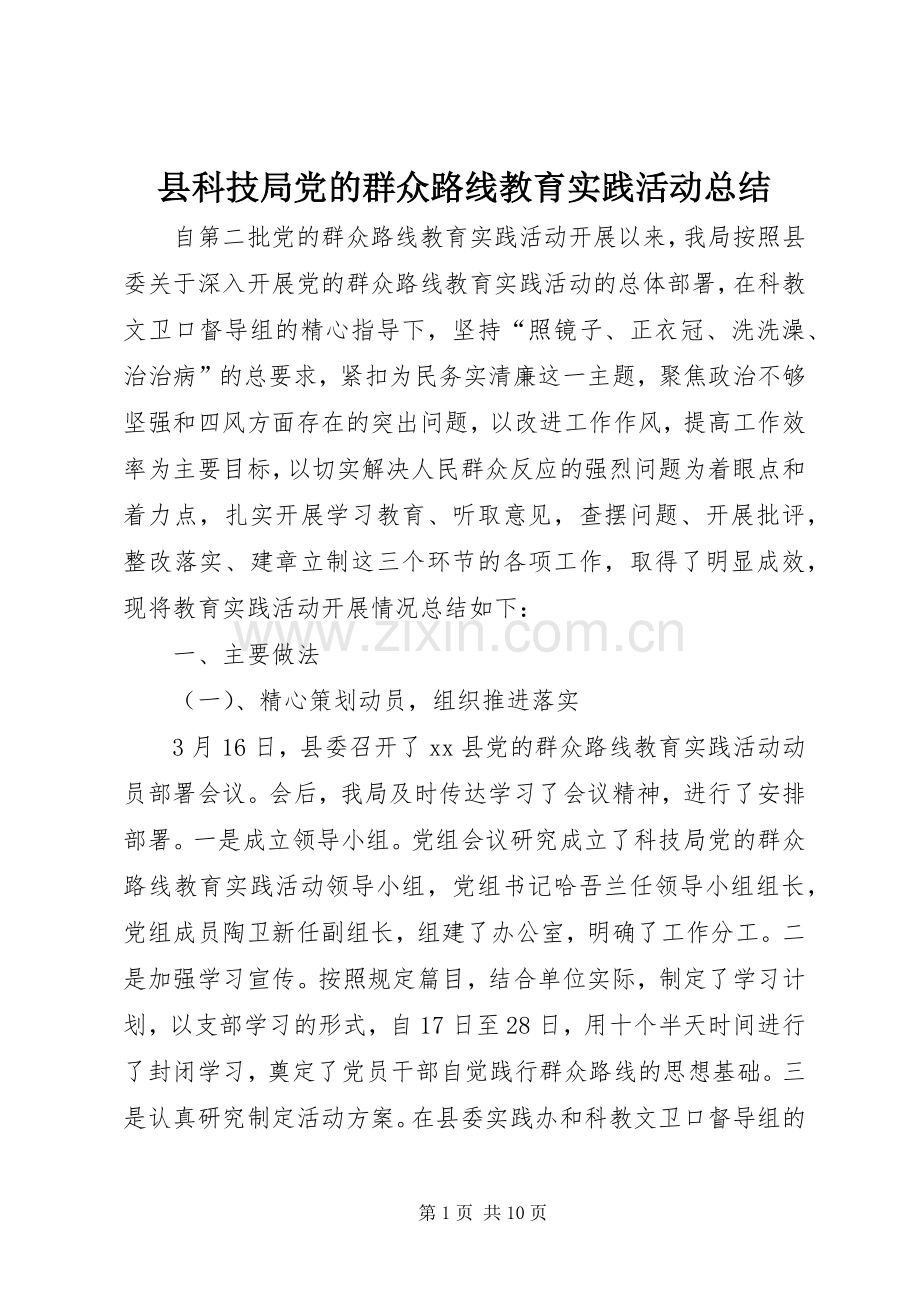 县科技局党的群众路线教育实践活动总结 .docx_第1页