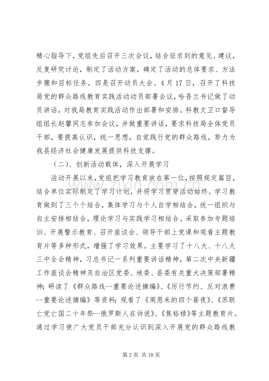 县科技局党的群众路线教育实践活动总结 .docx_第2页