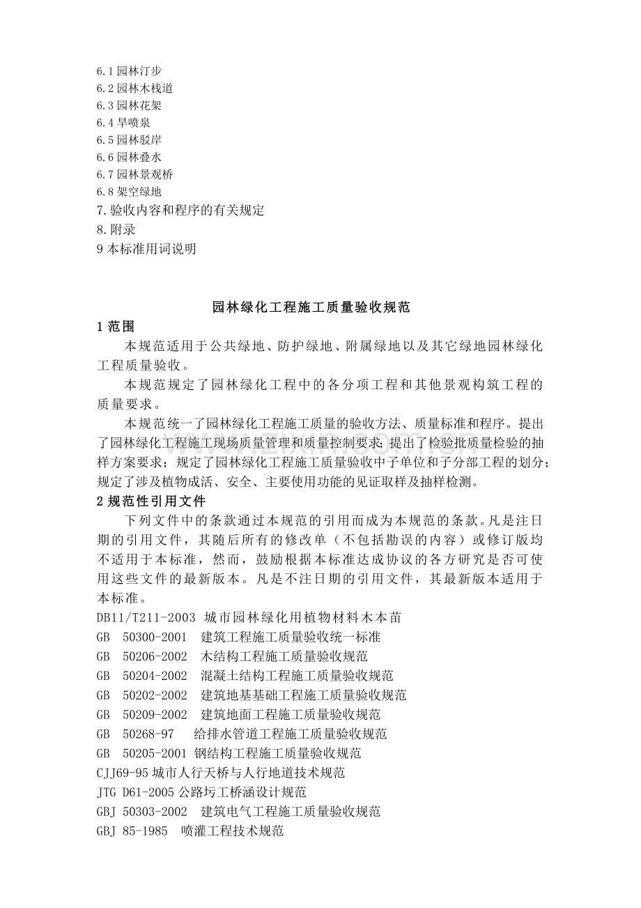 园林绿化工程施工及质量验收规范.docx_第3页