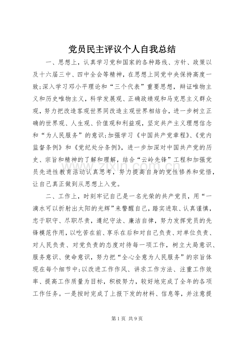 党员民主评议个人自我总结 .docx_第1页