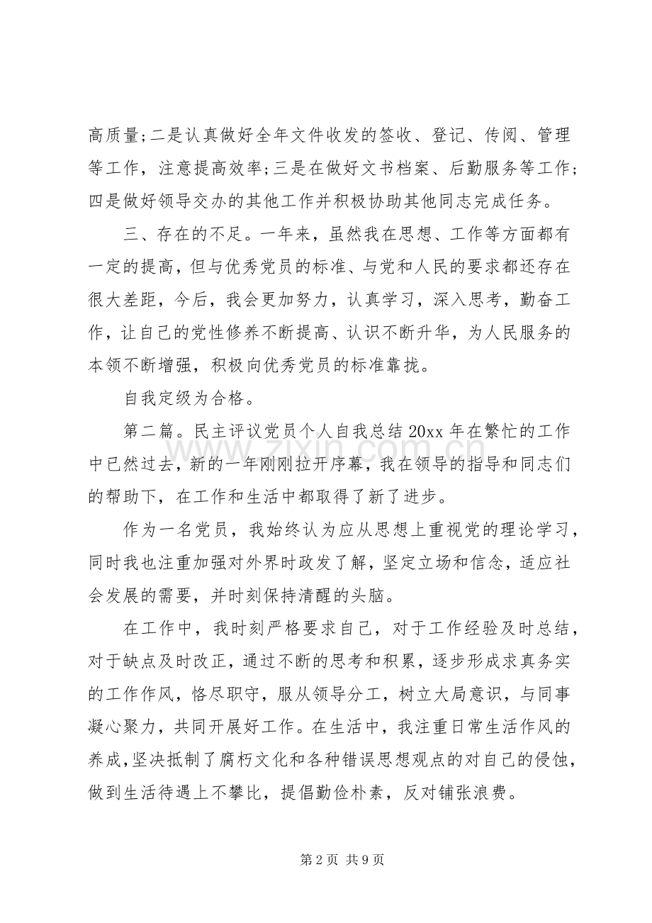 党员民主评议个人自我总结 .docx_第2页