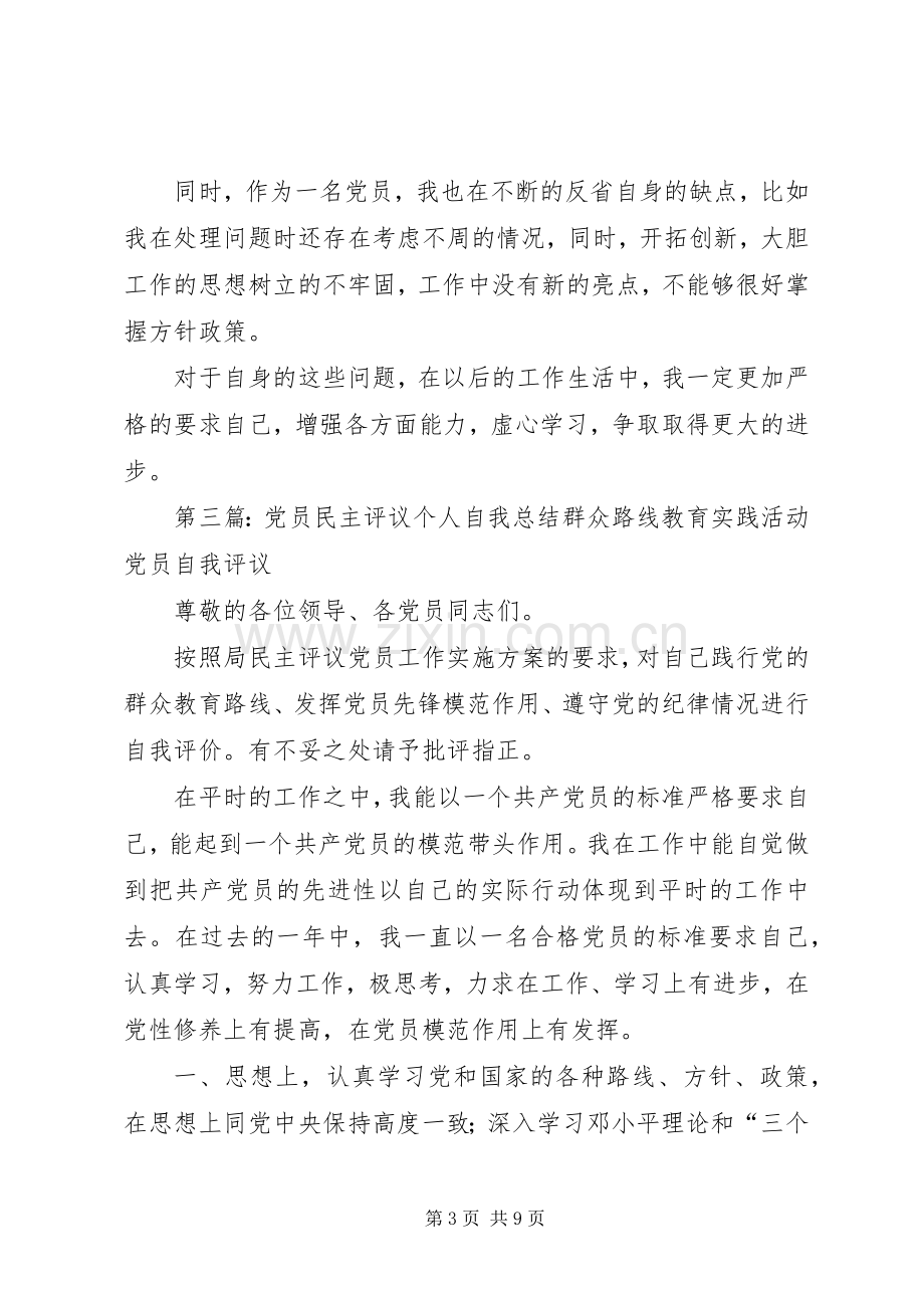 党员民主评议个人自我总结 .docx_第3页