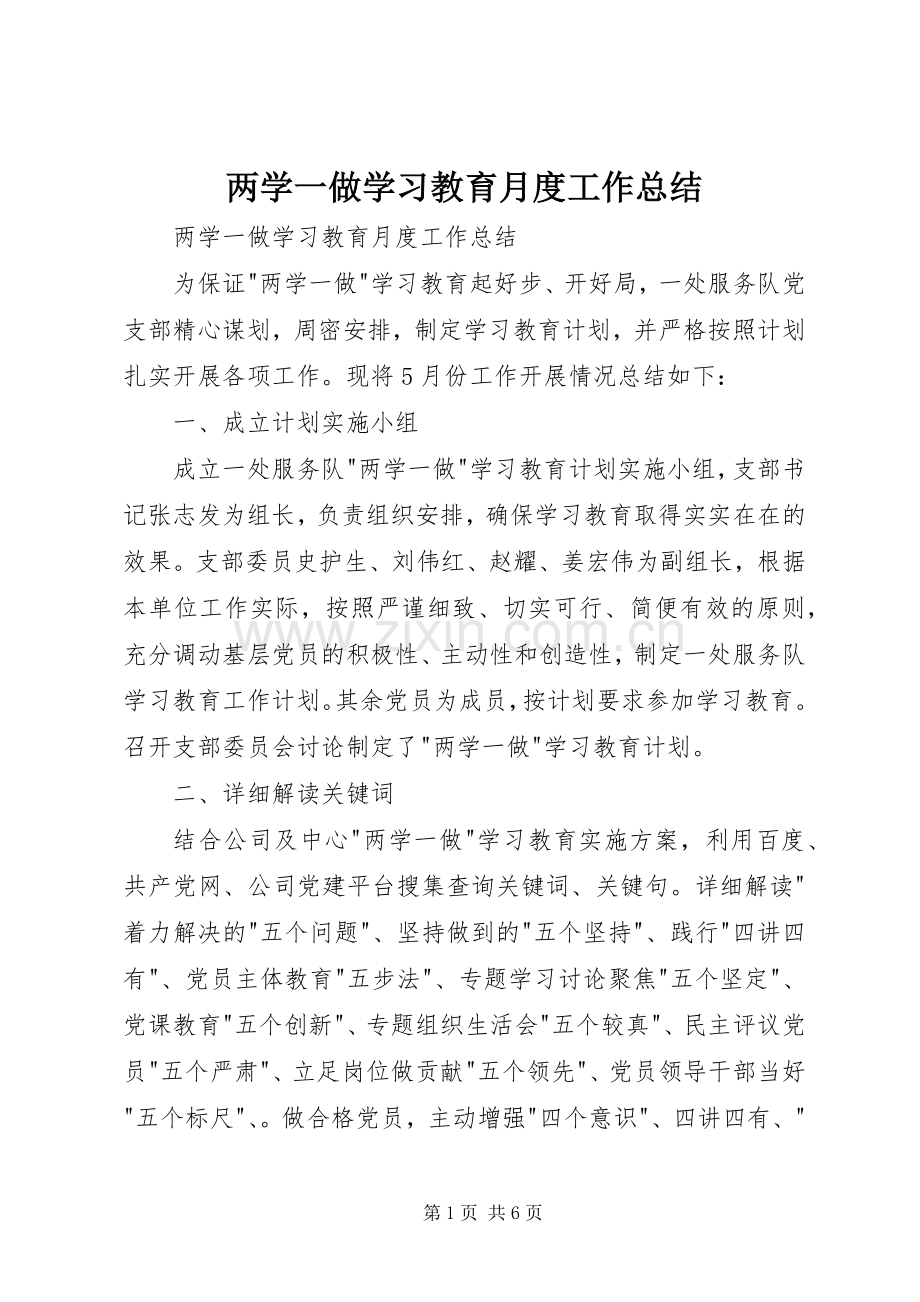 两学一做学习教育月度工作总结 .docx_第1页