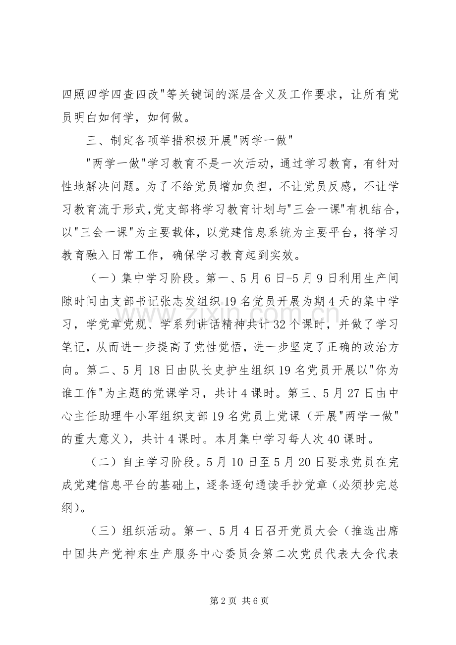 两学一做学习教育月度工作总结 .docx_第2页