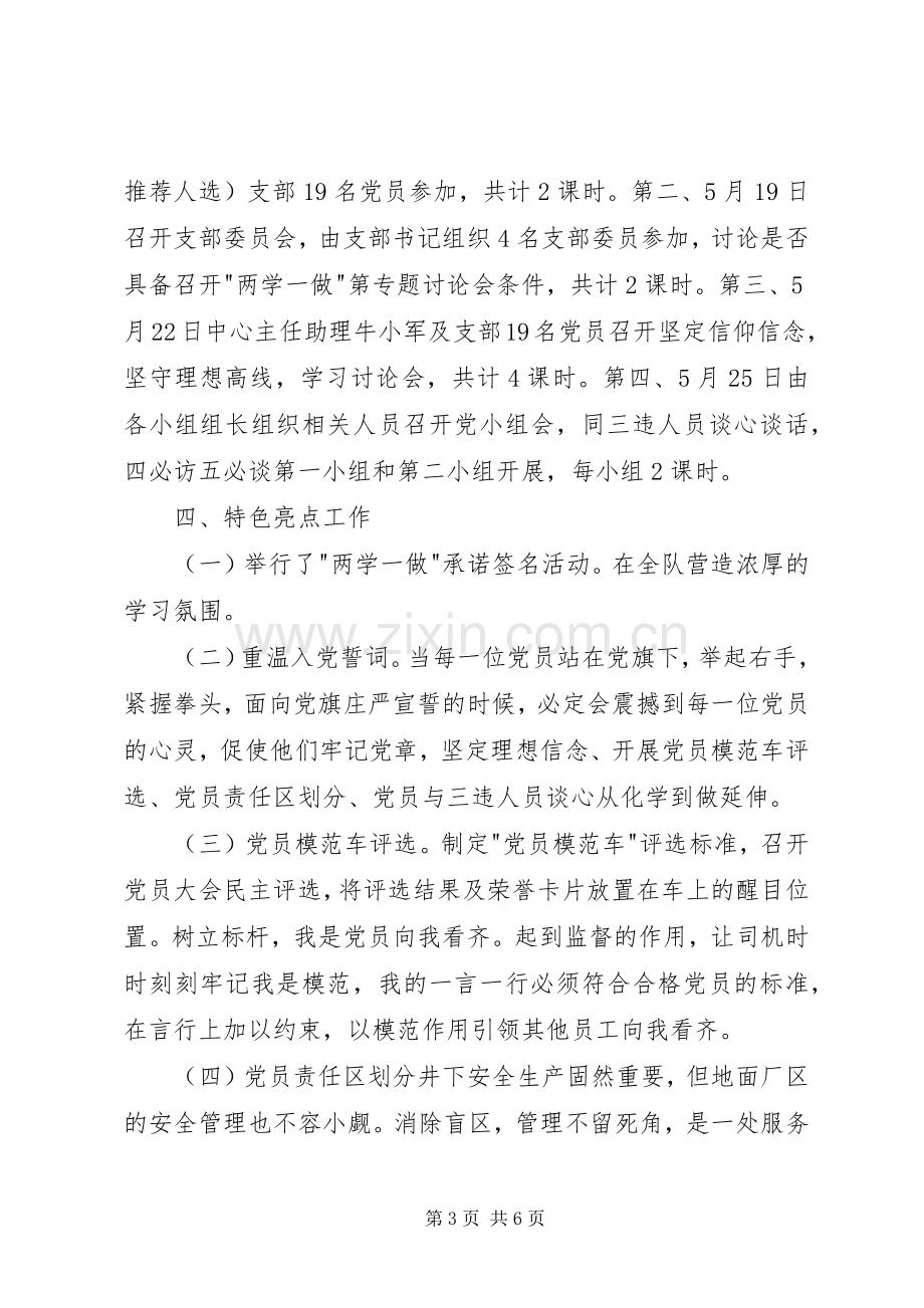 两学一做学习教育月度工作总结 .docx_第3页