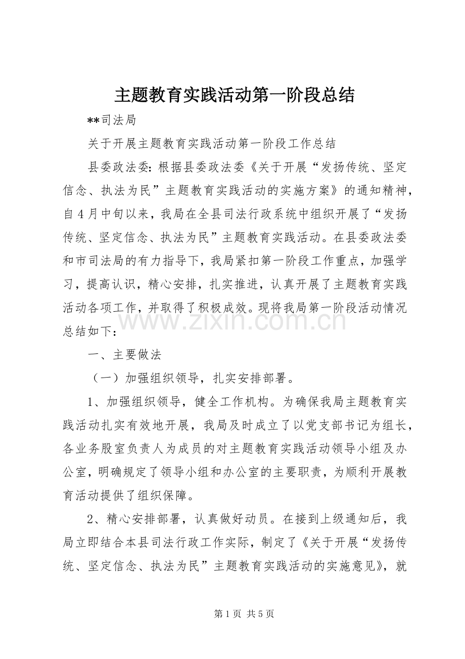 主题教育实践活动第一阶段总结 .docx_第1页