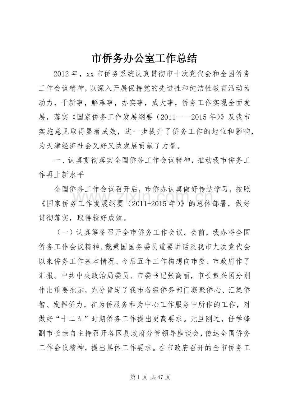 市侨务办公室工作总结 .docx_第1页