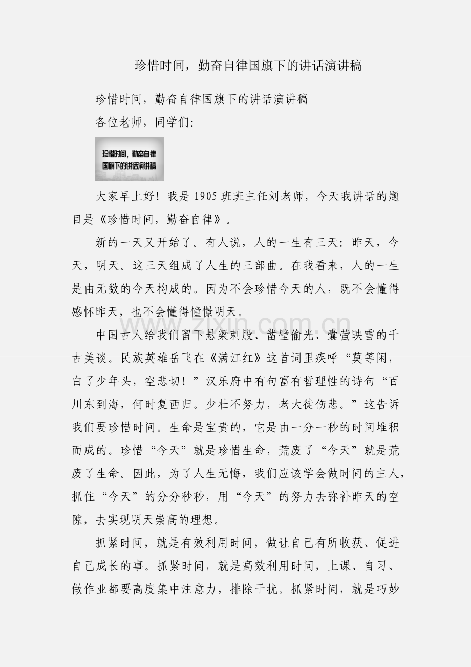 珍惜时间勤奋自律国旗下的讲话演讲稿.docx_第1页