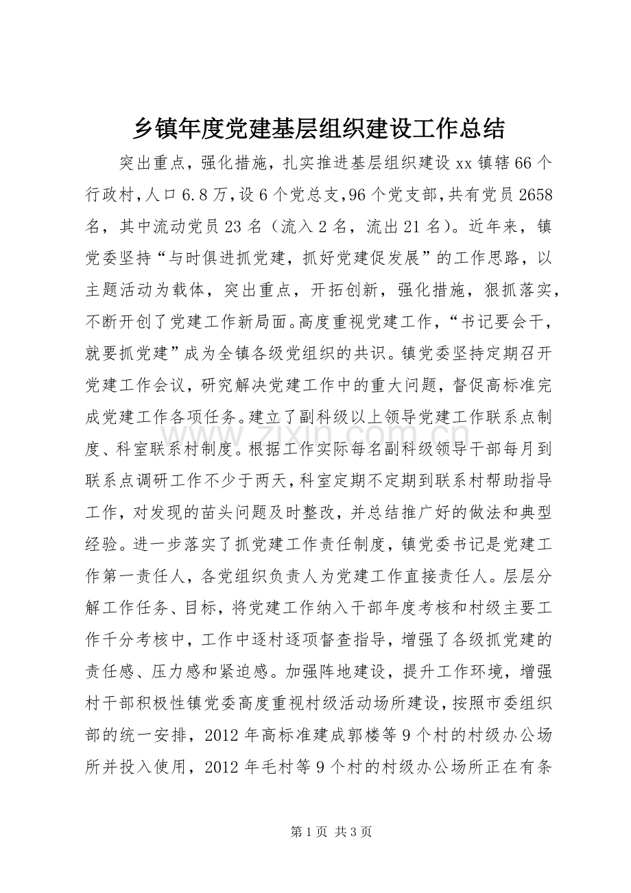 乡镇年度党建基层组织建设工作总结 .docx_第1页