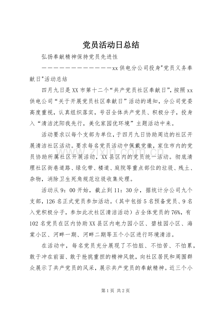 党员活动日总结 .docx_第1页