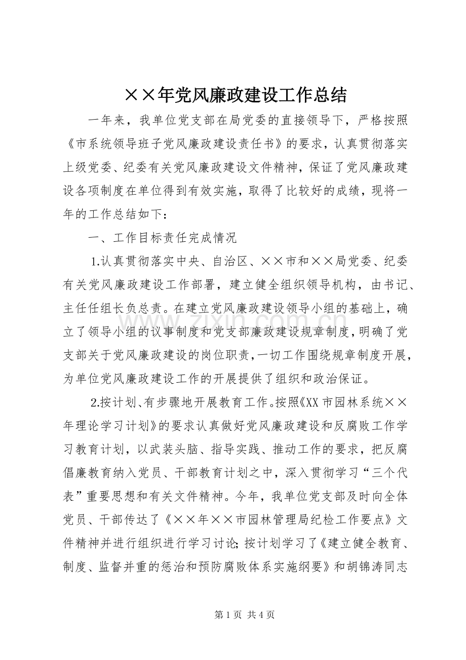 ××年党风廉政建设工作总结 .docx_第1页