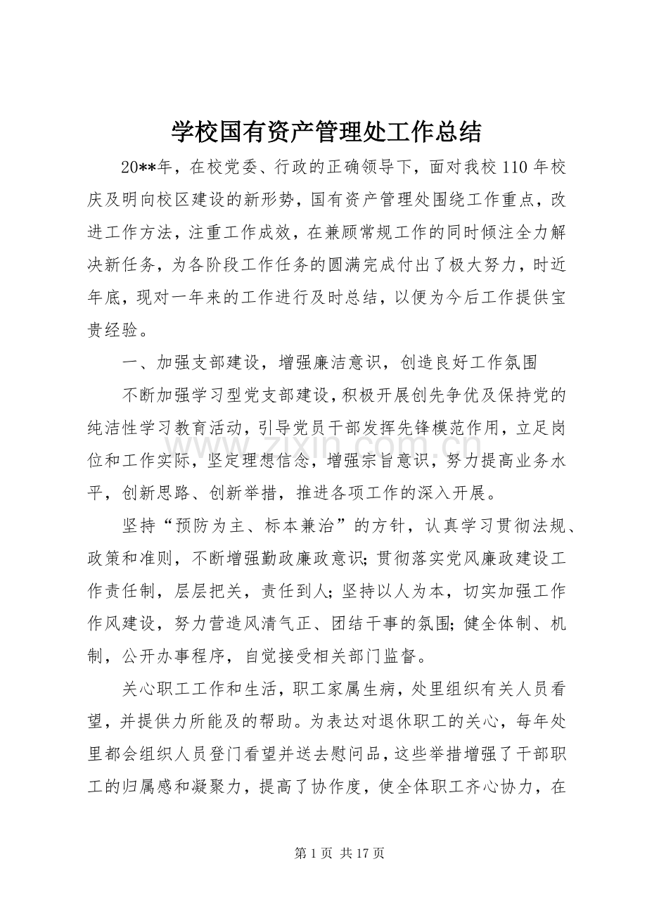 学校国有资产管理处工作总结 .docx_第1页