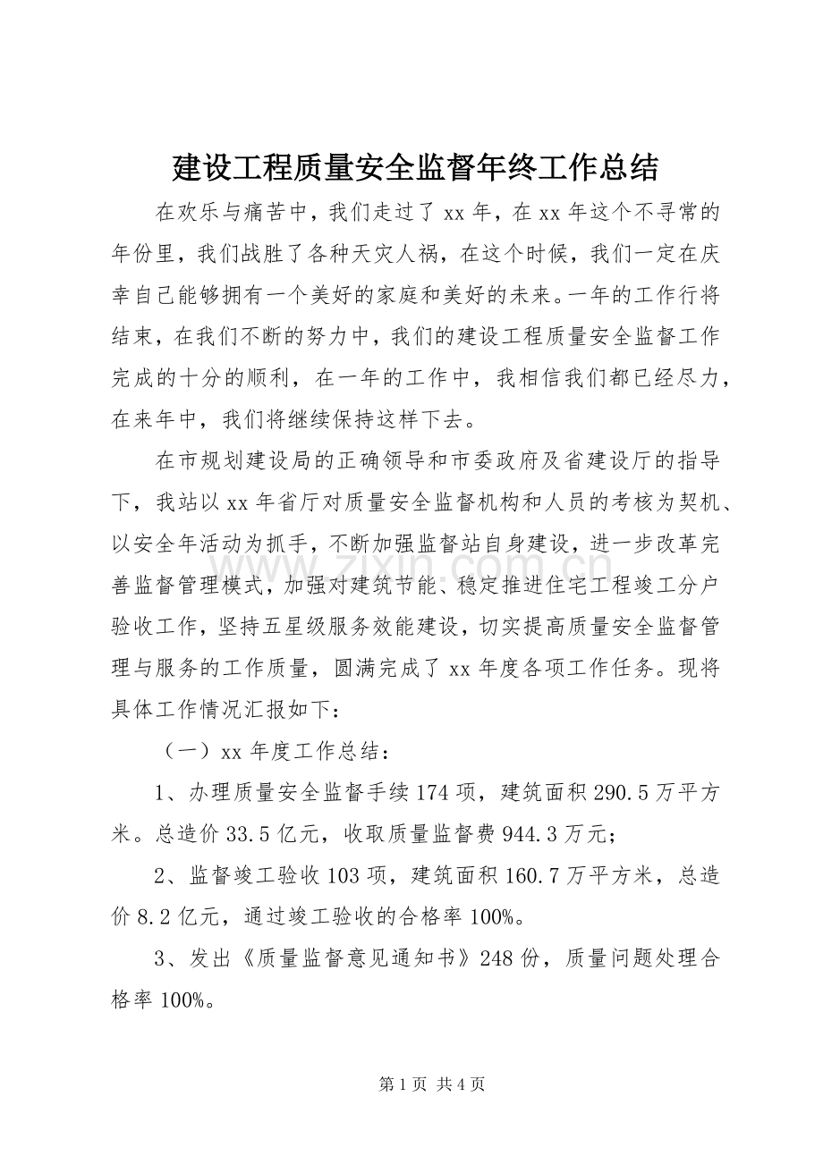 建设工程质量安全监督年终工作总结 .docx_第1页