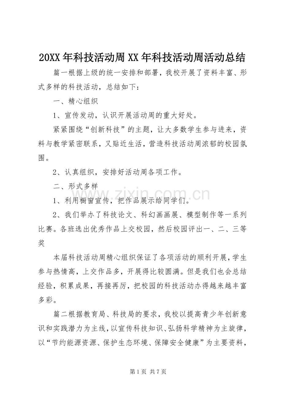 20XX年科技活动周XX年科技活动周活动总结.docx_第1页