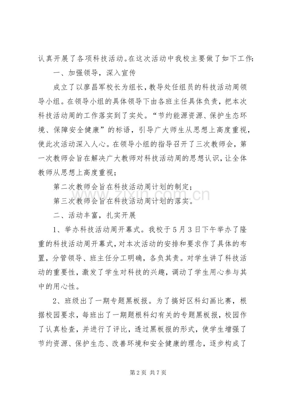 20XX年科技活动周XX年科技活动周活动总结.docx_第2页