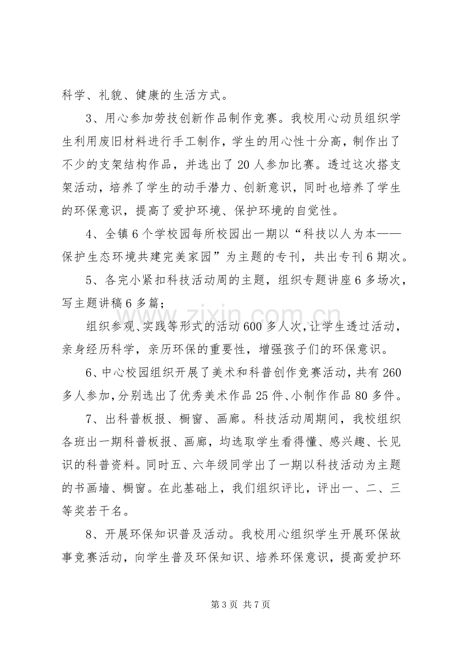 20XX年科技活动周XX年科技活动周活动总结.docx_第3页