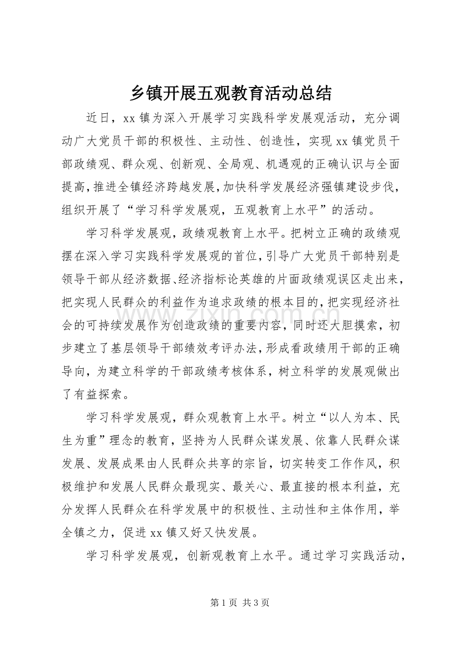 乡镇开展五观教育活动总结 .docx_第1页