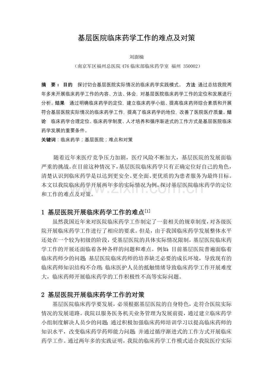 基层医院临床药学工作的难点及对策.docx_第1页