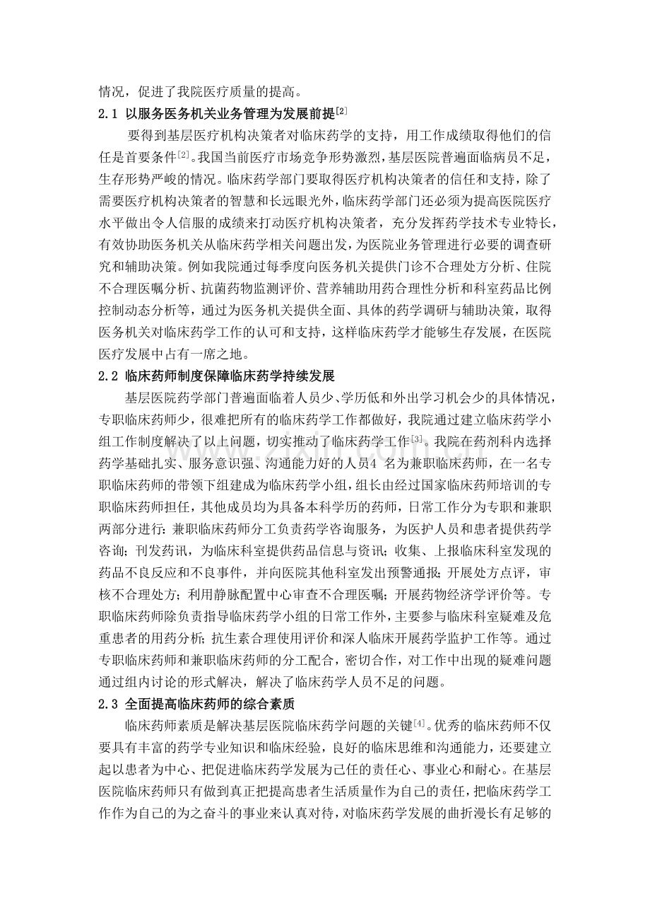 基层医院临床药学工作的难点及对策.docx_第2页