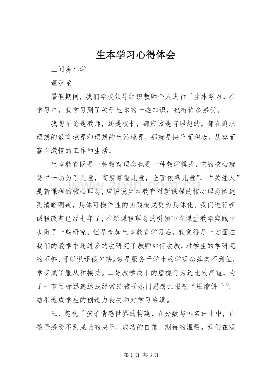 生本学习体会心得.docx_第1页