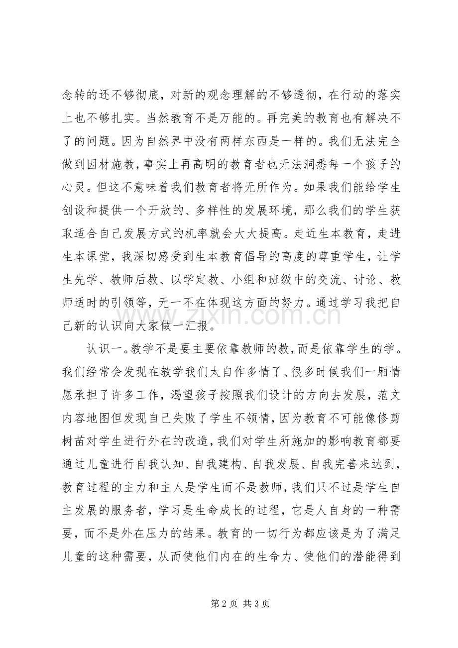 生本学习体会心得.docx_第2页