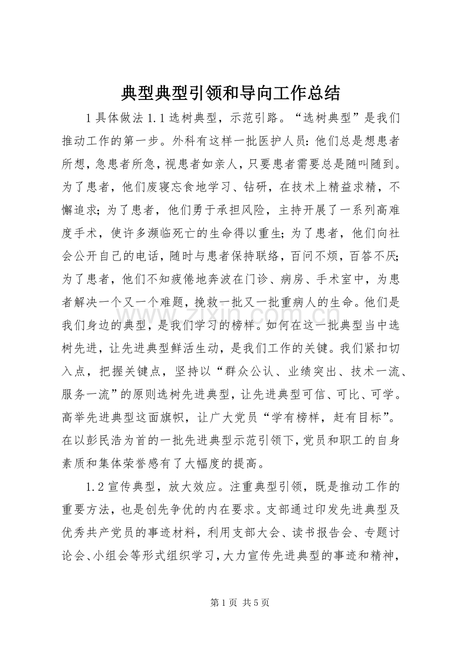 典型典型引领和导向工作总结 .docx_第1页