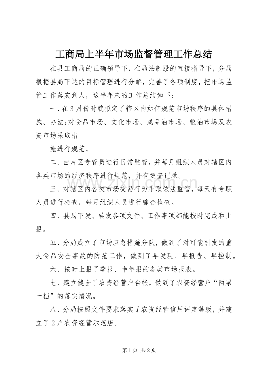 工商局上半年市场监督管理工作总结 .docx_第1页