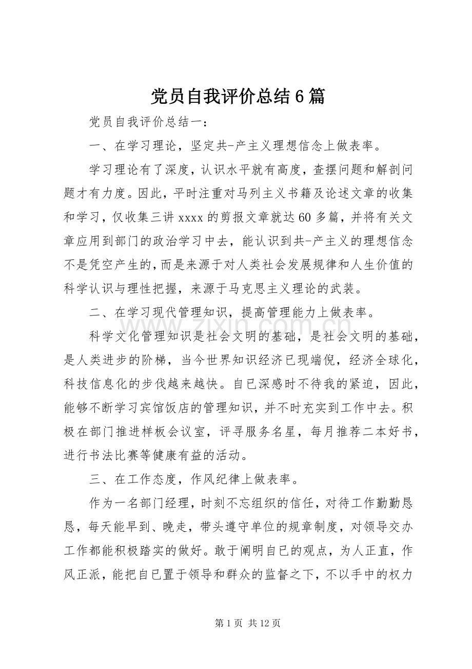 党员自我评价总结6篇 .docx_第1页