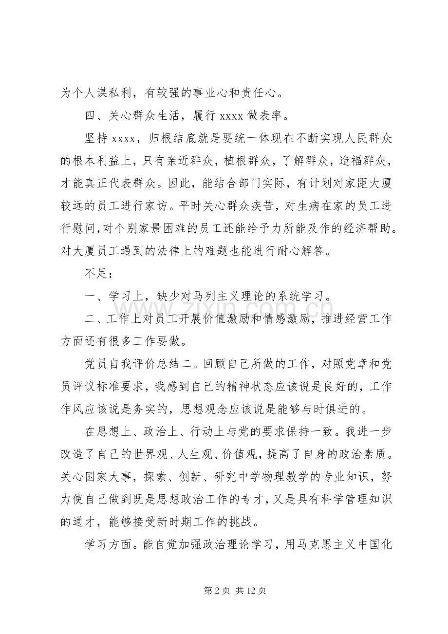 党员自我评价总结6篇 .docx_第2页