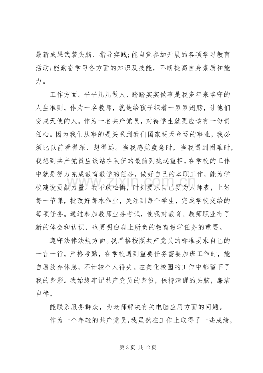 党员自我评价总结6篇 .docx_第3页