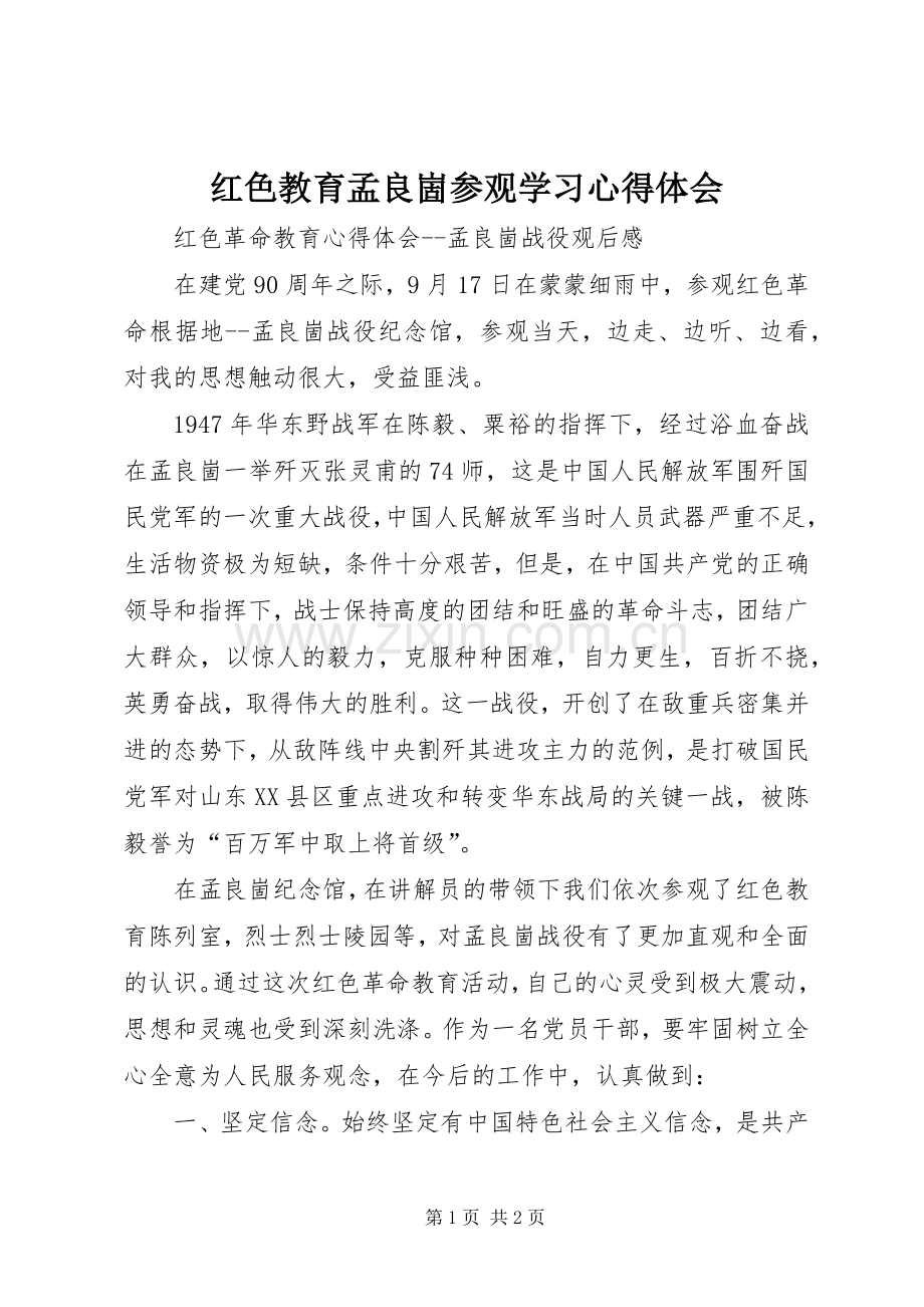 红色教育孟良崮参观学习体会心得.docx_第1页